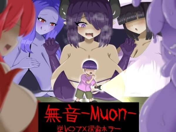 ［逆レ〇プ×ホラー探索アドベンチャー］無音-Muon-【ぎゃくれびより】