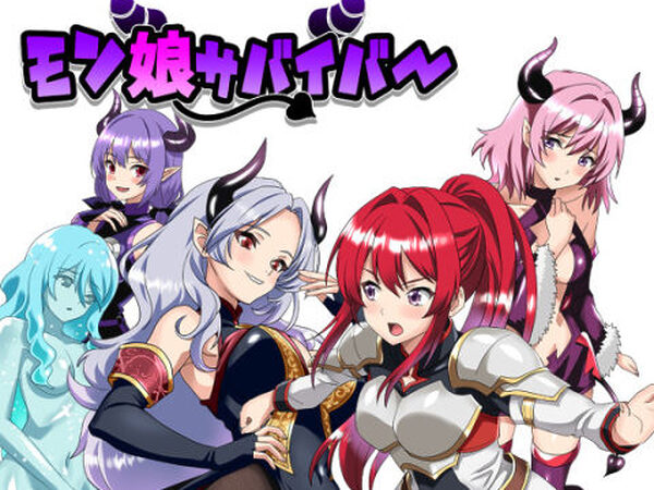 モン娘サバイバー！【ルフトソフト】