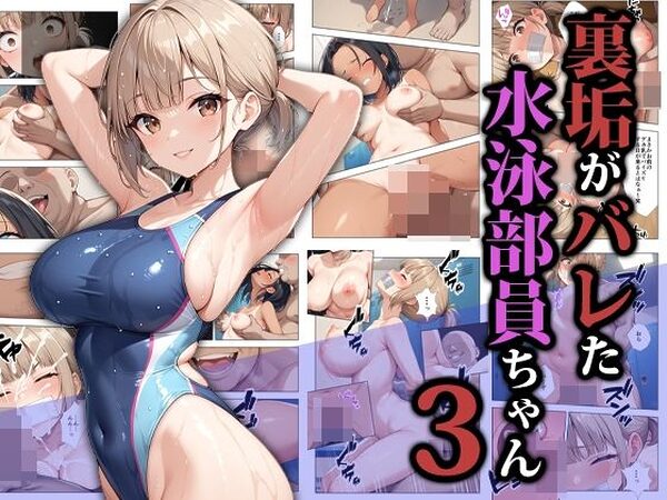裏垢がバレた水泳部員ちゃん3【ココナッツパンチ】