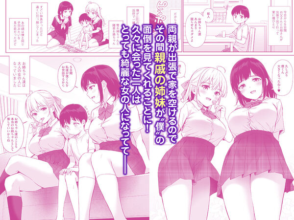 【限定マンガ付きボイコミ特装版】ないしょのはじめて 〜数年ぶりに逢った親戚の美人JK姉妹にエッチの手解きされちゃいます〜 画像3