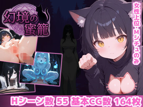 幻境の蜜籠【あいがめ】