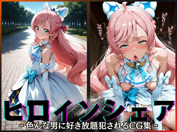 ヒロインシェア‐色んな男に好き放題犯●れるCG集‐キュアプリズム編【性癖理解者】