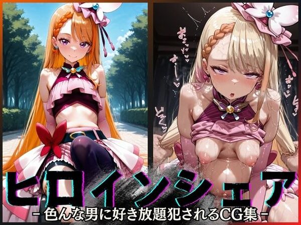 ヒロインシェア‐色んな男に好き放題犯●れるCG集‐キュアバタフライ編【性癖理解者】