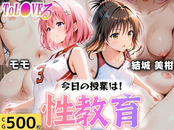 今日の授業は性教育  〜結○美柑・モ○〜【オンナの館】