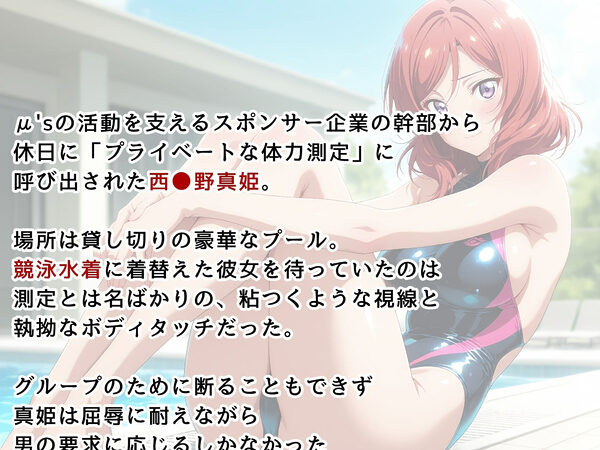 【ラ●ライブ/西●野真姫】お嬢様アイドル、スポンサーに堕とされる 〜競泳水着の個人撮影〜 画像2