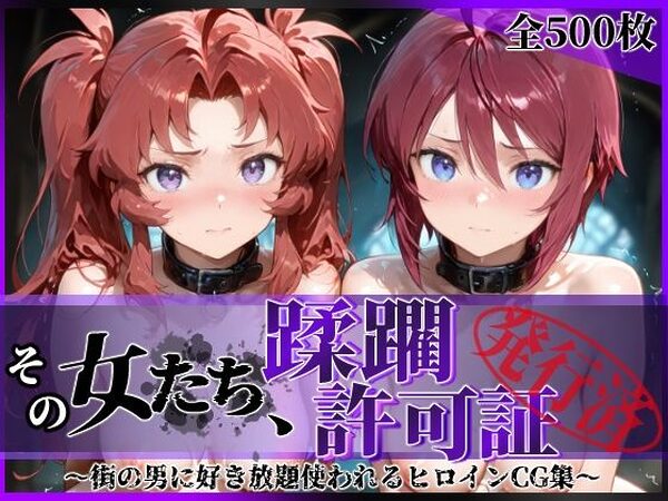 その女たち、蹂躙許可証発行済み -街の男たちに好き放題使われるヒロインCG集- ザ〇トの姉妹編【陥落工房】