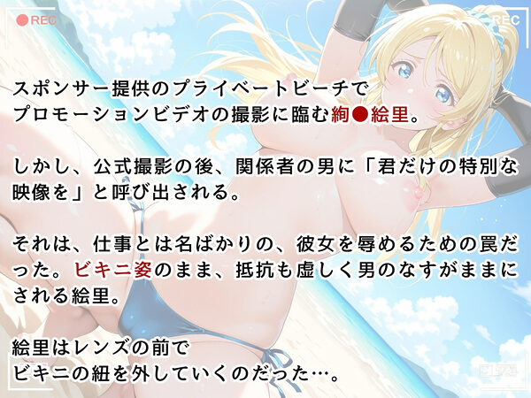 【ラ●ライブ】絢●絵里・スポンサーによる個人撮影 〜ビキニのままハメ撮りされるトップアイドル〜 画像2