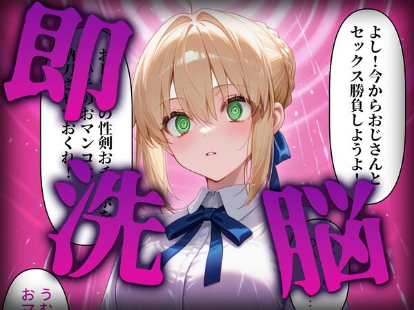 洗脳師 F〇te編(セリフあり) 画像2