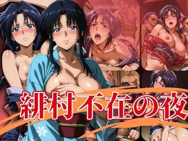 緋村不在の夜【エロ灰皿】