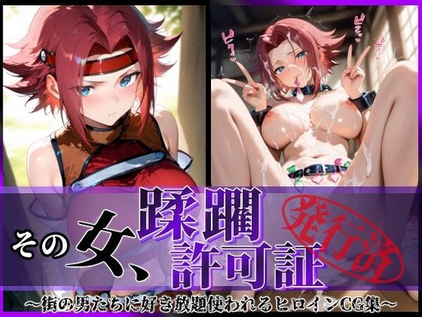 その女、蹂躙許可証発行済み -街の男たちに好き放題使われるヒロインCG集- 紅〇カレン編【陥落工房】