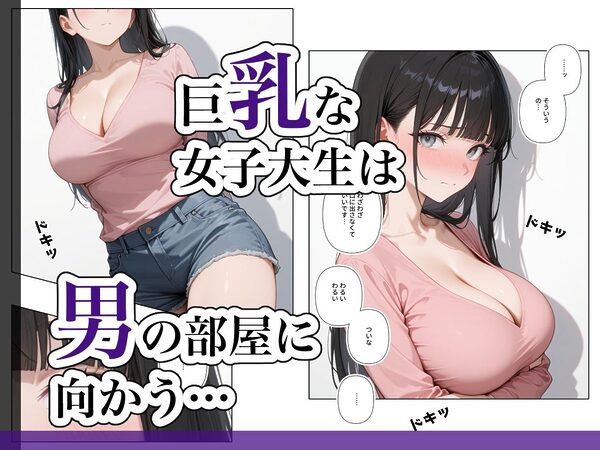 巨乳女子大生は快楽から逃れられない 画像1