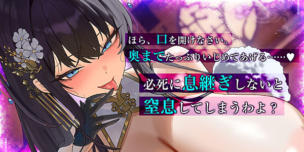 苦しかったらイってね？〜暗黒街の女帝による窒息寸前キスあそびでバグイキ射精を褒められる俺〜 画像1