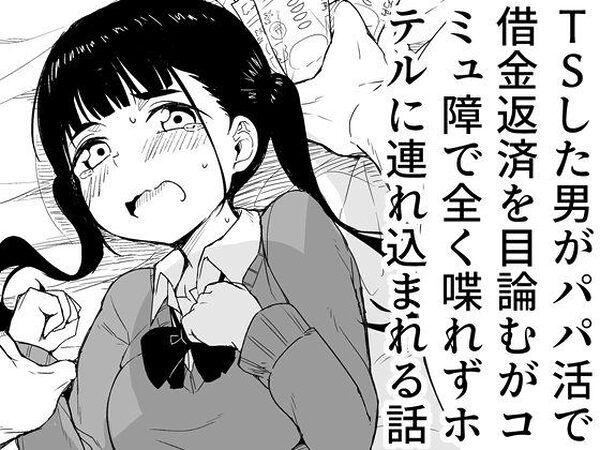 TSした男がパパ活で借金返済を目論むがコミュ障で全く喋れずホテルに連れ込まれる話【らびめいろ】