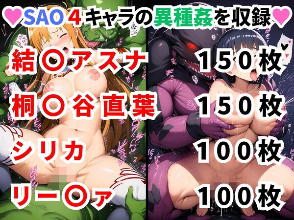 ソードアートオンライ●異種姦CG集【500枚/アスナ/直葉/シリカ/リー〇ァ】 画像1