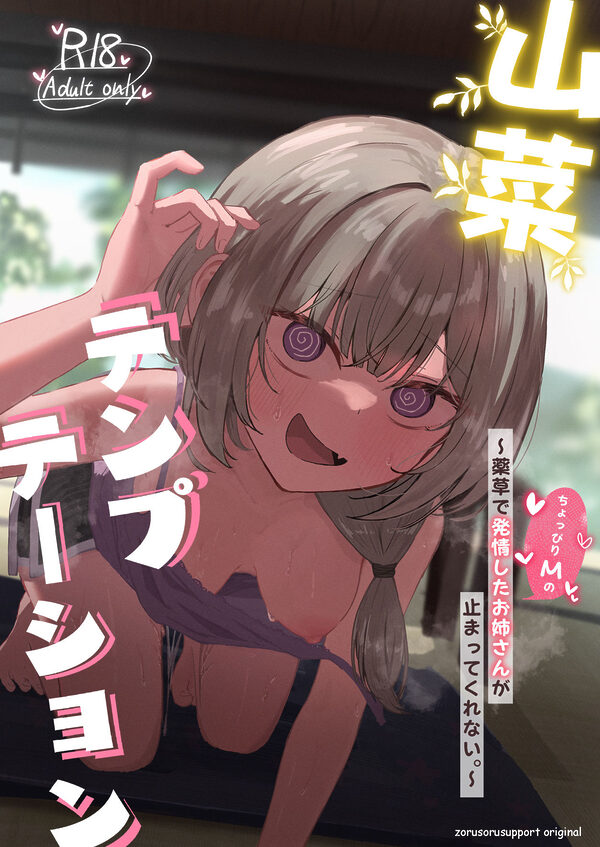 山菜テンプテーション  〜薬草で発情したちょっぴりMのお姉さんが止まってくれない。〜 画像9