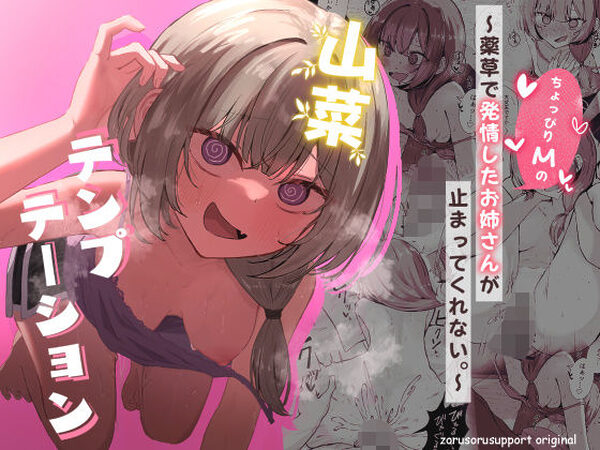 山菜テンプテーション  〜薬草で発情したちょっぴりMのお姉さんが止まってくれない。〜【ぞるそるサポート】