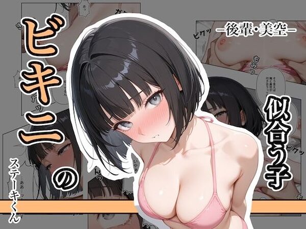ビキニの似合う子  ー後輩・美空ー【ステーキくん】