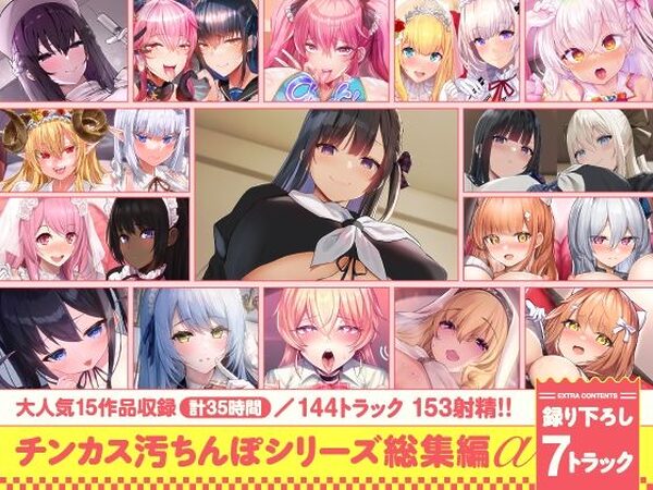 【15作品35時間】チンカス汚ちんぽシリーズ総集編α【録り下ろし7トラックを収録！！】【ホロクサミドリ】