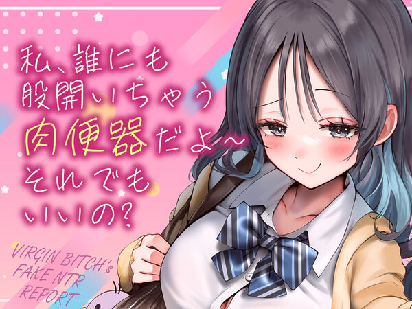 偽ビッチ処女JKの甘サドい嘘NTR報告〜嘘報告に鬱勃起しちゃって、ニヤニヤ煽りで甘責めされちゃう俺〜【純愛マゾいじめ】 画像1