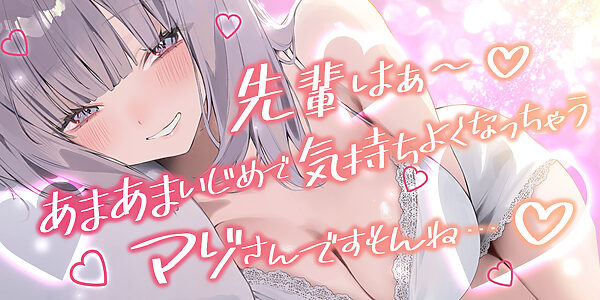 なっが〜い焦らしえっちの最後にびゅってしようね♪〜ニヤニヤいじわる後輩の入り浸りマゾ搾精〜#いちゃらぶ密着 #ポリネシえっち〜 画像1