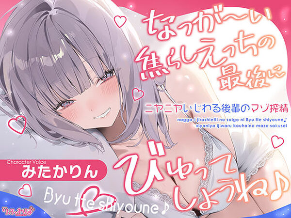 なっが〜い焦らしえっちの最後にびゅってしようね♪〜ニヤニヤいじわる後輩の入り浸りマゾ搾精〜＃いちゃらぶ密着 ＃ポリネシえっち〜【スタジオりふれぼ】