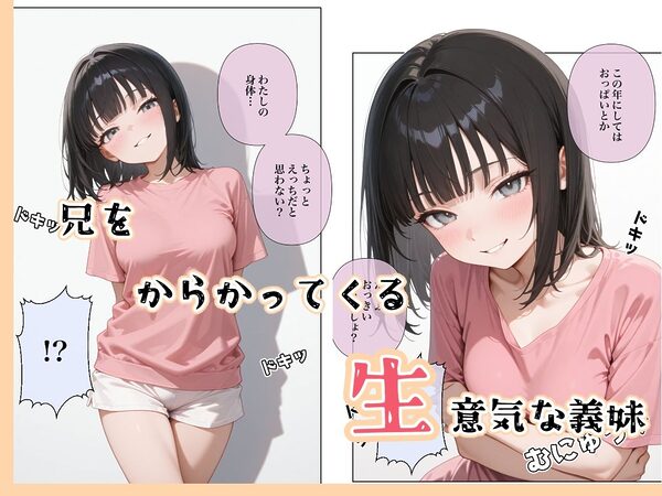 調子にのってる義妹に上下関係をわからせたい 画像1