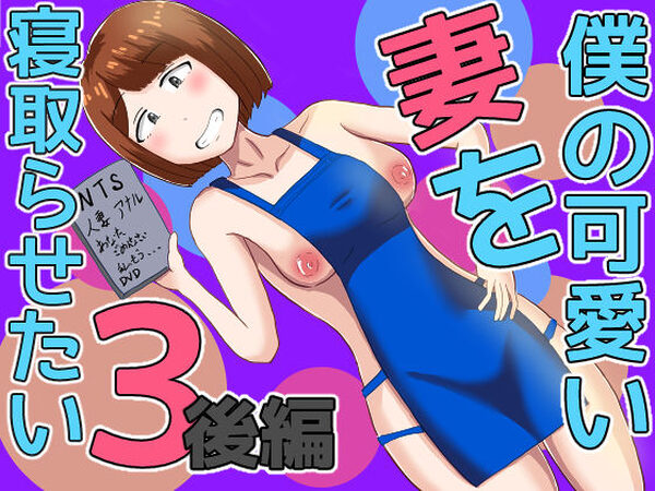 僕の可愛い妻を寝取らせたい3後編【オシナガキ】