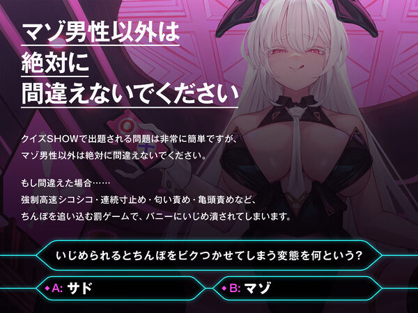 【マゾ以外は絶対に間違えないでください】オナサポクイズSHOW〜マゾちんぽで考えヌけ♪〜 画像1
