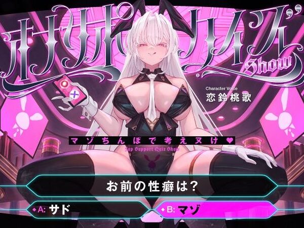 【マゾ以外は絶対に間違えないでください】オナサポクイズSHOW〜マゾちんぽで考えヌけ♪〜【藤野もも】