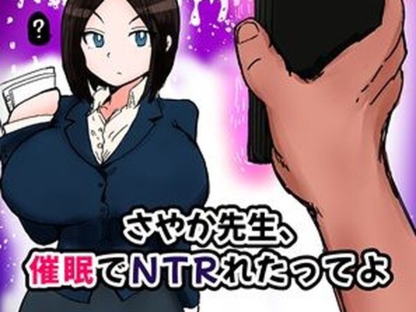 さやか先生、催〇でNTRれたってよ【ミケランジェロとピザ】