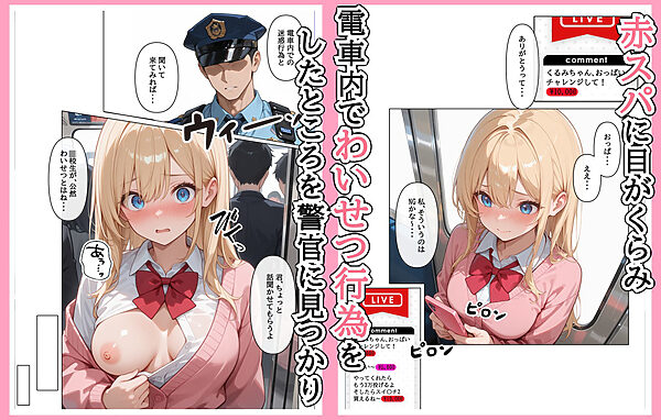 迷惑配信者を、捕まえた!「迷惑配信者への’指導’(性行為)がネット配信!?」 画像2