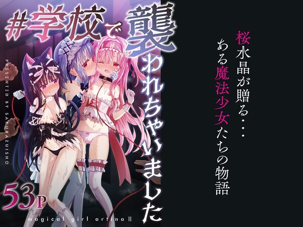 #学校で襲われちゃいました 画像8
