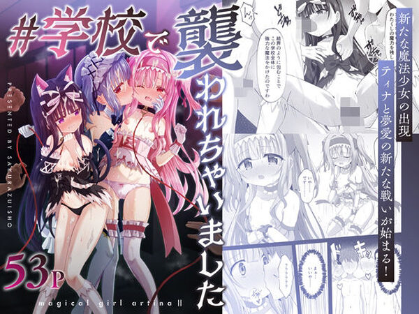 ＃学校で襲われちゃいました【桜水晶】