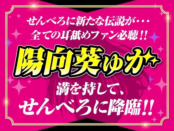 【耳舐め超特化】せんべろ10 -アイドルサキュ嬢なでしこの濃厚エロかわ耳舐め？！- 【CV陽向葵ゅか】 画像1