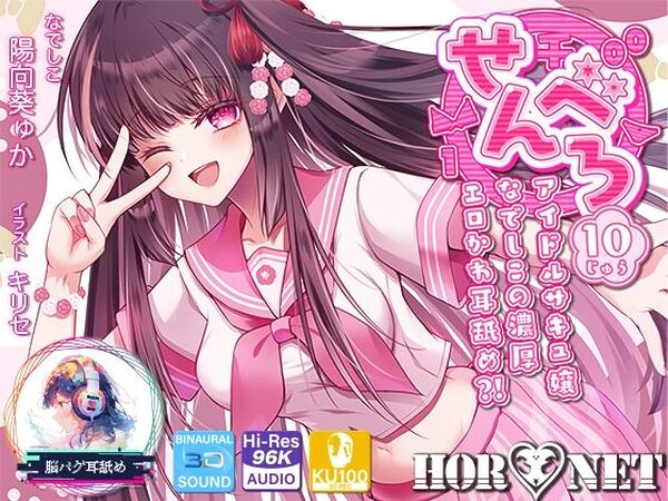 【耳舐め超特化】せんべろ10 -アイドルサキュ嬢なでしこの濃厚エロかわ耳舐め？！- 【CV陽向葵ゅか】【HORNET】