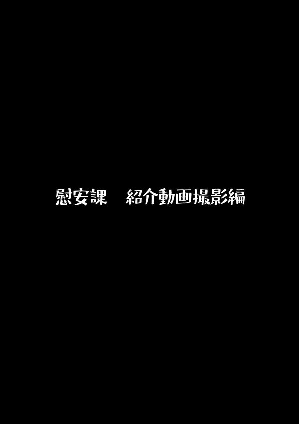総務部慰安課〜性処理業務に従事するOLさん〜 画像2