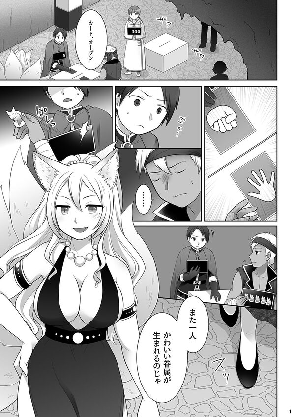仲間に裏切られた俺が♀妖狐になり、かつての仲間に飼われるまで 画像1