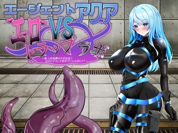 エージェント・アクアVSエロトラップラボ【半船半人】