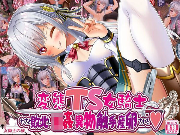変態TS女騎士、わざと敗北し、輪●・異物・触手産卵される【女騎士の城】
