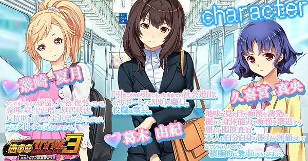 満車率300% 3≒ Append.3 無敵ヒロイン御乗車ぱっち 画像1