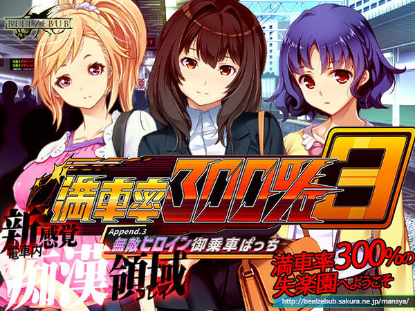 満車率300％ 3≒ Append.3 無敵ヒロイン御乗車ぱっち【ベルゼブブ】