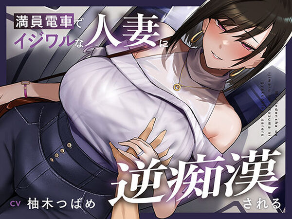 【全編潮吹き】満員電車でイジワルな人妻に逆痴○される【あくあぽけっと】