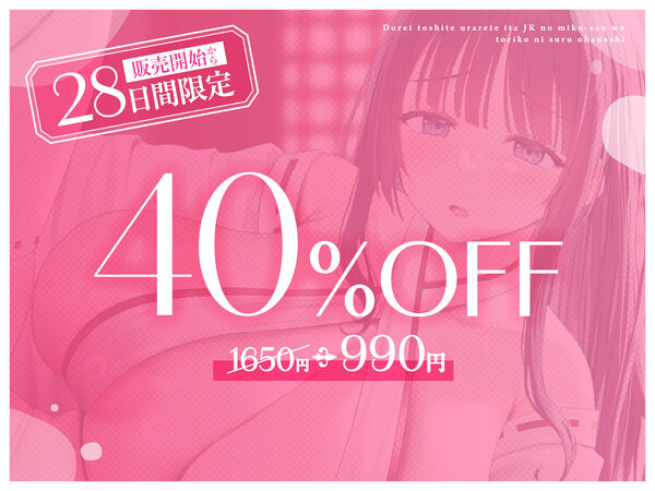 【媚び媚び性教育】奴○として売られていたJKの巫女さんを虜にするお話 画像5