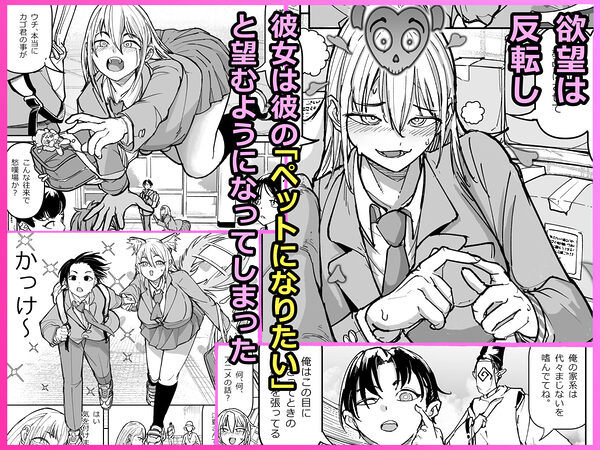 逆転服従×犬化ギャル 画像3