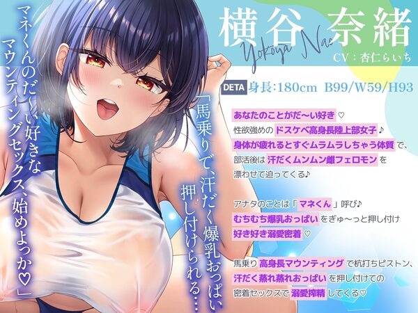 【ムンムン雌フェロモン】高身長陸上部むちむち爆乳彼女との、 真夏の蒸し蒸し汗だく溺愛搾精えっち【密着あまオホ】 画像1