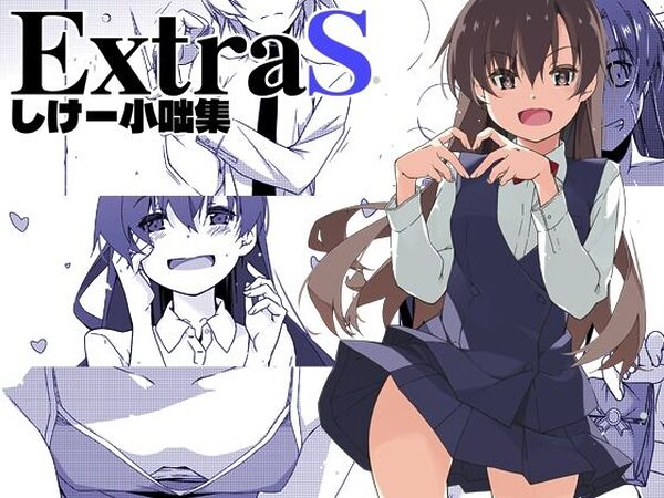 ExtraS しけー小咄集【行脚堂】