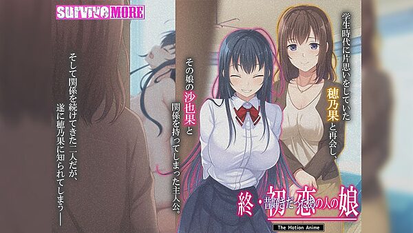 終・初恋の人の娘 The Motion Anime 画像1