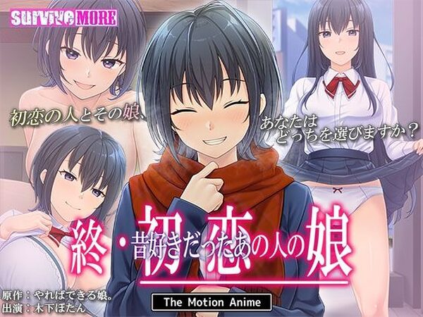 終・初恋の人の娘 The Motion Anime【survive more】
