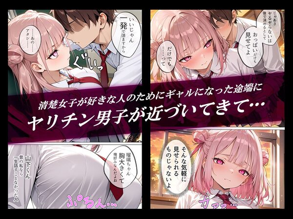 清楚女子の幼馴染がギャルになった途端に寝取られた話 画像1