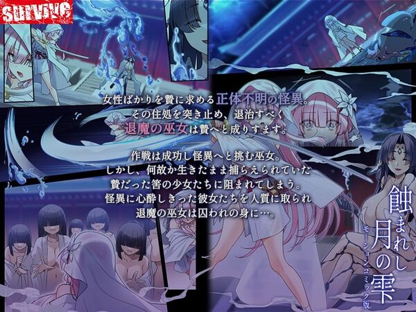 蝕まれし月の雫〜身代わりとなった巫女は快楽の海に果てる〜 モーションコミック版 画像1